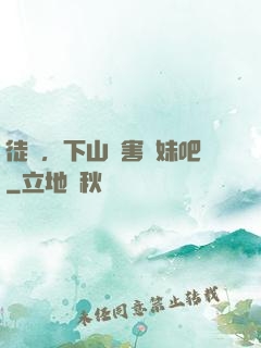 徒兒，下山禍害師妹吧