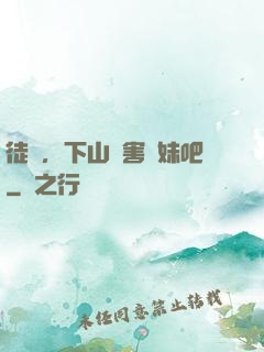 徒兒，下山禍害師妹吧