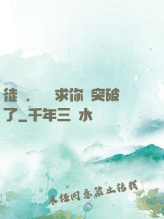 徒兒，為師求你別突破了