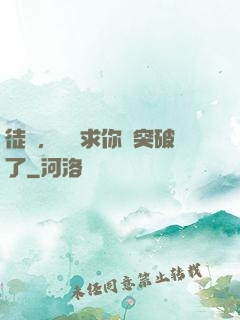 徒兒，為師求你別突破了