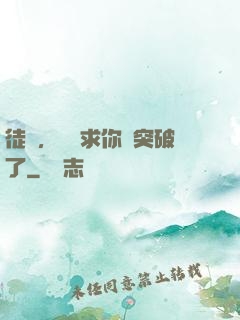 徒兒，為師求你別突破了