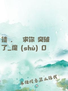 徒兒，為師求你別突破了