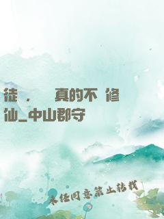 徒兒，為師真的不會修仙