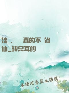 徒兒，為師真的不會修仙