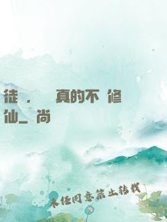徒兒，為師真的不會修仙