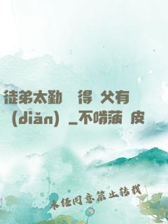 徒弟太勤奮顯得師父有點(diǎn)懶