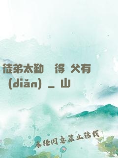 徒弟太勤奮顯得師父有點(diǎn)懶