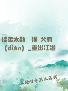 徒弟太勤奮顯得師父有點(diǎn)懶