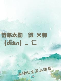 徒弟太勤奮顯得師父有點(diǎn)懶