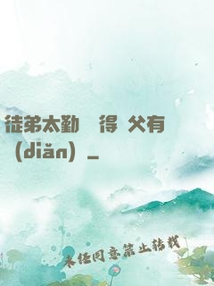徒弟太勤奮顯得師父有點(diǎn)懶