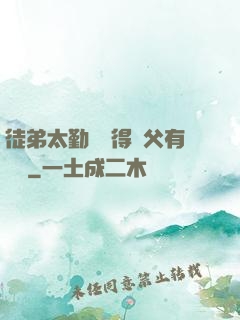 徒弟太勤奮顯得師父有點懶