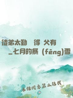 徒弟太勤奮顯得師父有點懶