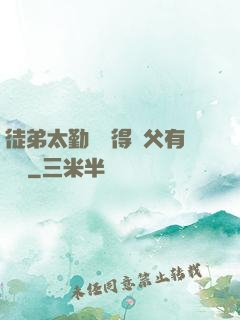 徒弟太勤奮顯得師父有點懶