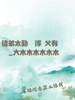 徒弟太勤奮顯得師父有點懶
