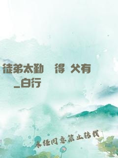 徒弟太勤奮顯得師父有點懶