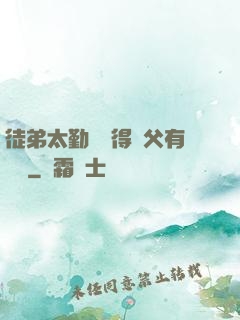 徒弟太勤奮顯得師父有點懶