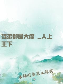 徒弟都是大魔頭