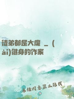 徒弟都是大魔頭