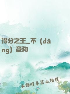 得分之王