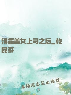 得罪美女上司之后