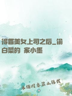 得罪美女上司之后