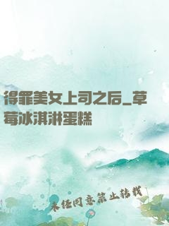 得罪美女上司之后