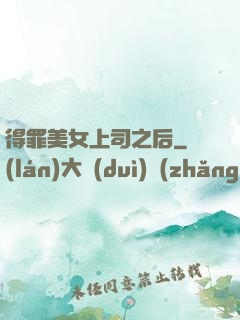 得罪美女上司之后