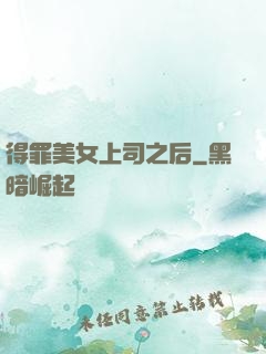 得罪美女上司之后