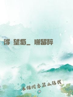 得隴望蜀
