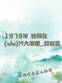 從1979年開始我在時(shí)代大潮里