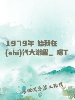 從1979年開始我在時(shí)代大潮里