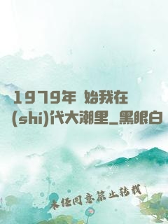 從1979年開始我在時(shí)代大潮里