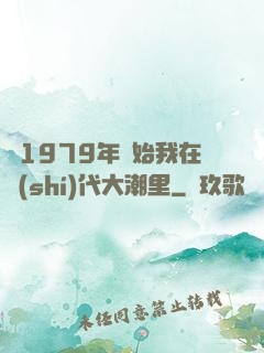 從1979年開始我在時(shí)代大潮里
