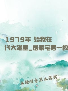 從1979年開始我在時代大潮里