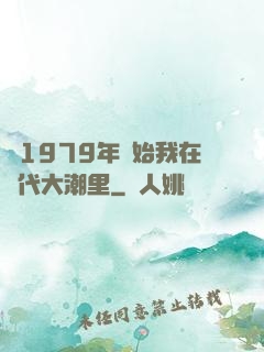 從1979年開始我在時代大潮里