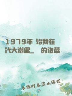 從1979年開始我在時代大潮里