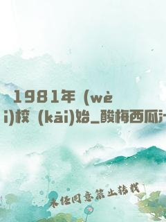 從1981年衛(wèi)校開(kāi)始