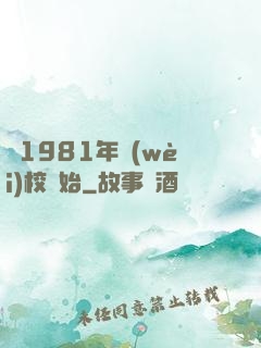 從1981年衛(wèi)校開始