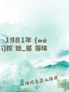 從1981年衛(wèi)校開始