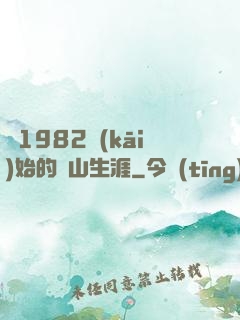 從1982開(kāi)始的趕山生涯
