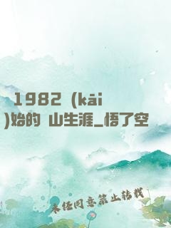 從1982開(kāi)始的趕山生涯