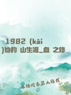 從1982開(kāi)始的趕山生涯