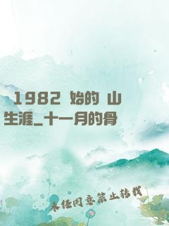 從1982開始的趕山生涯