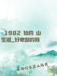 從1982開始的趕山生涯