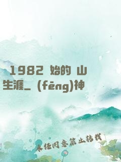 從1982開始的趕山生涯