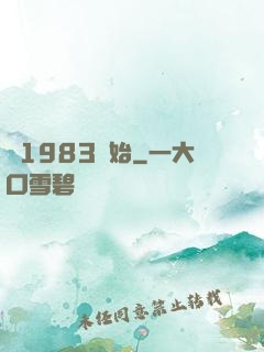從1983開始