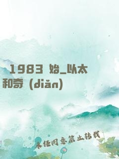 從1983開始