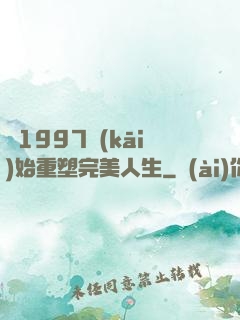 從1997開(kāi)始重塑完美人生