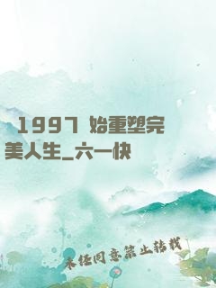 從1997開始重塑完美人生