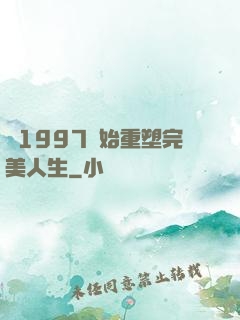 從1997開始重塑完美人生